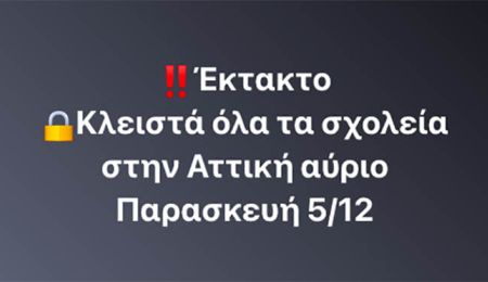 EKTAKTO! Κλειστά όλα τα σχολεία στην Αττική την Παρασκευή (5/12)
