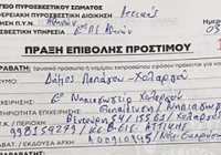 Ανακοίνωση της Ένωσης Γονέων για το πρόστιμο της Πυροσβεστικής στο Δήμο