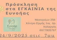 Εγκαίνια της ΕΥΝΟΗΑ στον Χολαργό – Μια νέα αρχή για τη γυναικεία ευεξία
