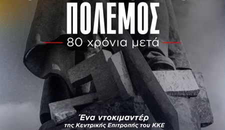 Προβολή ντοκυμαντέρ της Κ.Ε. του ΚΚΕ για τον Β' Παγκόσμιο Πόλεμο στο Δημαρχείο