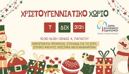 Το Τοπικό Τμήμα Οδηγών Παπάγου φέρνει τη χαρά των Χριστουγέννων
