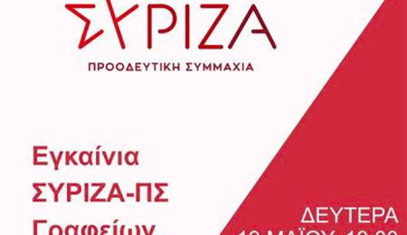 Ο.Μ. ΣΥΡΙΖΑ ΠΑΠΑΓΟΥ ΧΟΛΑΡΓΟΥ: Εγκαίνια νέων γραφείων