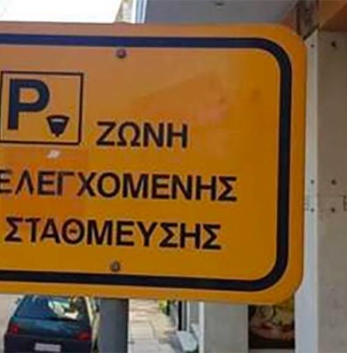 Το σύστημα ελέγχου είναι η λύση στο πρόβλημα της στάθμευσης σε Παπάγου και Χολαργό;