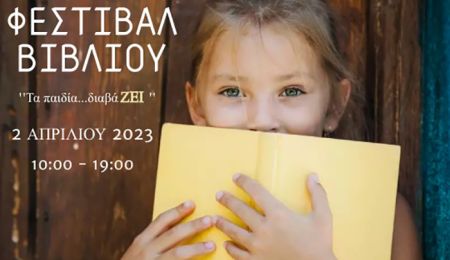 Το 1ο Φεστιβάλ Βιβλίου στο 4ο Δημοτικό Σχολείο Χολαργού είναι γεγονός!