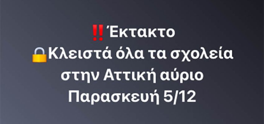 EKTAKTO! Κλειστά όλα τα σχολεία στην Αττική την Παρασκευή (5/12)