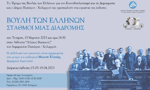 Η Έκθεση «Βουλή των Ελλήνων – Σταθμοί μίας διαδρομής» στο Δημαρχείο Παπάγου Χολαργού