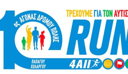 Άνοιξαν οι εγγραφές για τον 10ο Αγώνα Δρόμου Πόλης Παπάγου - Χολαργού