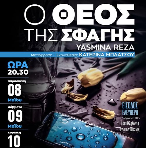 «Ο Θεός της Σφαγής»: Το πρώτο από τα δύο έργα της Θεατρικής Ομάδας του Δήμου