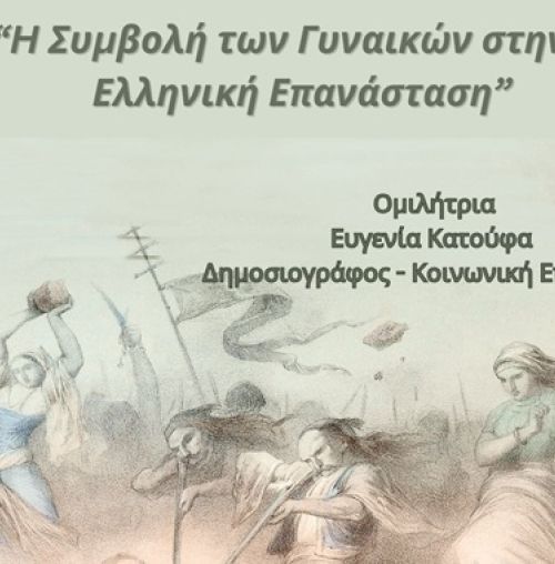 Εκδήλωση «Η συμβολή των γυναικών στην Ελληνική Επανάσταση» στο αμφιθέατρο Μίκης Θεοδωράκης