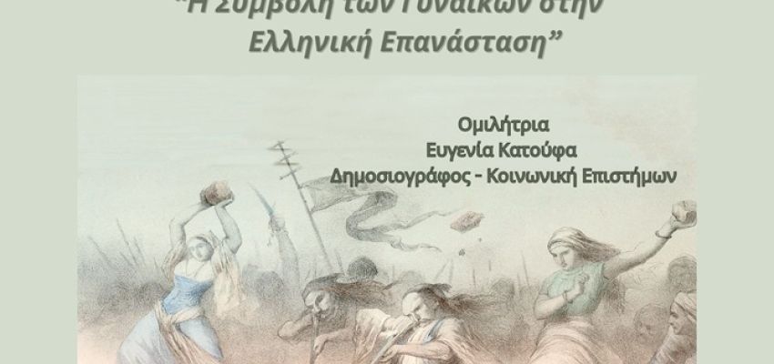 Εκδήλωση «Η συμβολή των γυναικών στην Ελληνική Επανάσταση» στο αμφιθέατρο Μίκης Θεοδωράκης