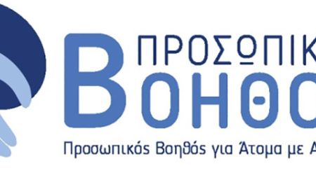 ΔΗΜΟΣ ΠΑΠΑΓΟΥ ΧΟΛΑΡΓΟΥ: Ψηφιακά η αίτηση για Προσωπικό Βοηθό μέχρι 11 Ιουνίου