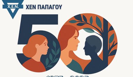 Η ΧΕΝ Παπάγου γιορτάζει τα 50 χρόνια παρουσίας στην πόλη